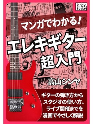 cover image of マンガでわかる! エレキギター超入門